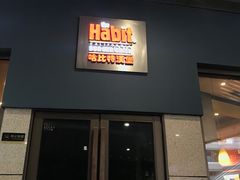 门面-The Habit Burger Grill 哈比特汉堡(爱琴海店)