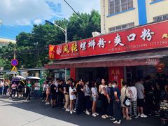门面-凤张螺蛳粉·爽口粉(跃进路总店)