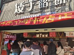 -矮子馅饼(大成路店)