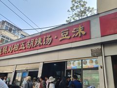 -逍遥镇刘相五胡辣汤豆沫馆(康复中街店)