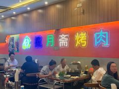 -揽月斋炙子烤肉·清真(安定门·五道营店)