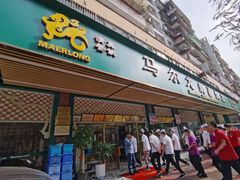 -马尔龙新疆饭店·清真(长青路店)