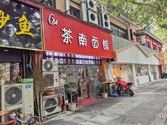 门面-茶南面馆(湖西街店)