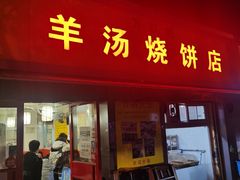 门面-万红路羊汤烧饼店(将台路店)