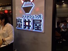 门面-魔丼屋(日月光店)