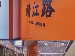 -靖江路(地铁站)