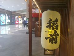 -稻前Taoki(方圆荟店)