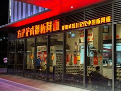 -方铲铲·成都板凳面(滨江银泰店)