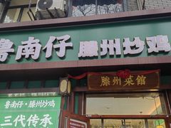 -鲁南仔·滕州炒鸡(经三路店)