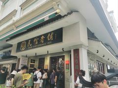 -民信老铺(双皮奶博物馆店)