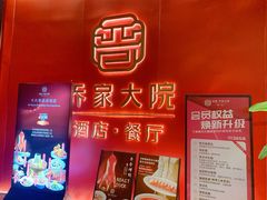 -请晋·乔家大院(建外大街店)