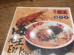 -豚王拉面(澳门银河店)