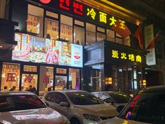 -冷面大王(大南街店)