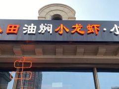-小田油焖小龙虾(双井店)