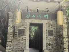 -竹吟山房