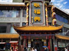 -耿福兴(凤凰美食街店)