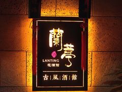 -蘭葶花酒馆(鼓楼店)