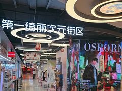 -第一绮丽次元街区