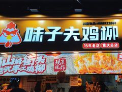 -味子夫鸡柳(解放碑总店)