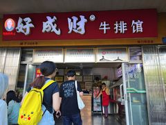 -好成财牛排馆(涂门街总店)