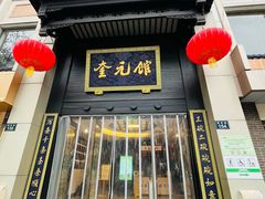 -奎元馆.百年奎元.非遗传承(西湖边的解放路店)