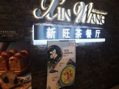 门面-新旺茶餐厅(嘉里城店)