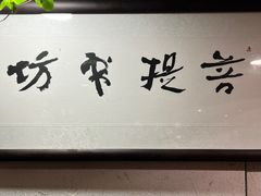 -菩提书坊(侨福大厦店)