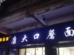-康大口蘑面庄(将军街店)