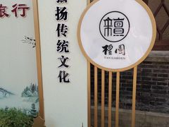 -檀园