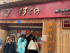 门面-阿吉仔(大元路店)