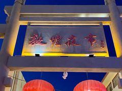 -沙州食驿·非遗小吃夜市