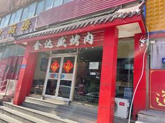 门面-金达盛烤肉(五里店)