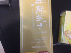 榴莲半熟芝士-好利来(乐堤港店)