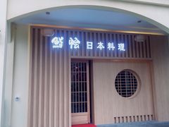 -紫· 割烹  Kappo Murasaki