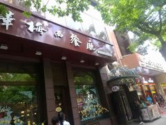门面-华梅西餐厅(哈尔滨中央大街店)