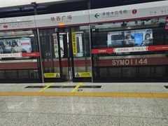 -铁西广场(地铁站)