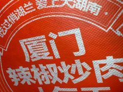 -俏湖兰·辣椒炒个肉(海沧店)