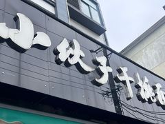 -梅溪·小伙子干挑面(安吉总店)