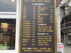 菜单-味正点车轮饼可丽饼(南禅寺店)