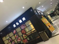 -虎丸烧肉(新大陆广场店)