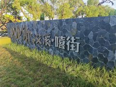 -艾溪湖湿地公园