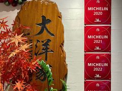 -大洋家·精品潮汕菜·生腌砂锅粥(天河东路店)