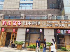 门面-割烹酱子日本料理(弘基财富广场店)