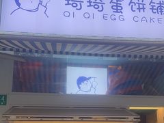 -琦琦蛋饼铺(上南店)