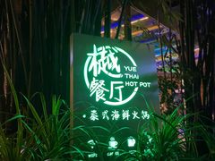 -樾餐厅泰式海鲜火锅(民歌湖店)
