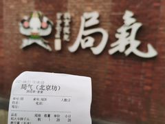 -局气烤鸭·北京菜(前门店)