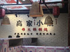 -高家小院铁锅炖大鹅(哈西高铁站店)
