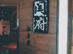 门面-闫府私房菜·百年鲁菜(恒隆店)