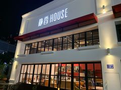 门面-静香HOUSE·全时段融合餐厅(七星欢乐颂店)