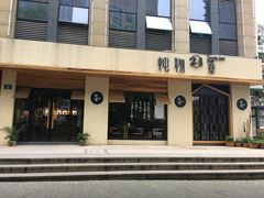 门面-炖物24章·顺时轻养茶(杭州大厦店)